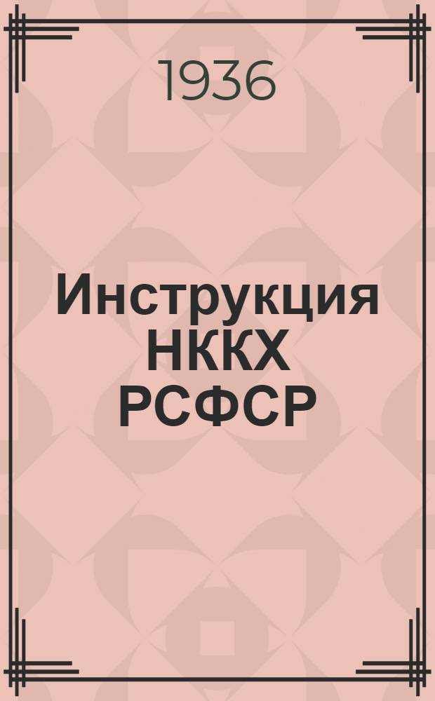 ... Инструкция НККХ РСФСР (№ 233) Об участии арендаторов нежилых помещений в расходах по домохозяйству