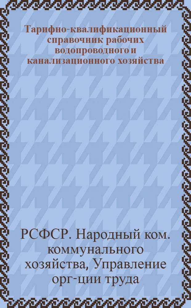 ... Тарифно-квалификационный справочник рабочих водопроводного и канализационного хозяйства