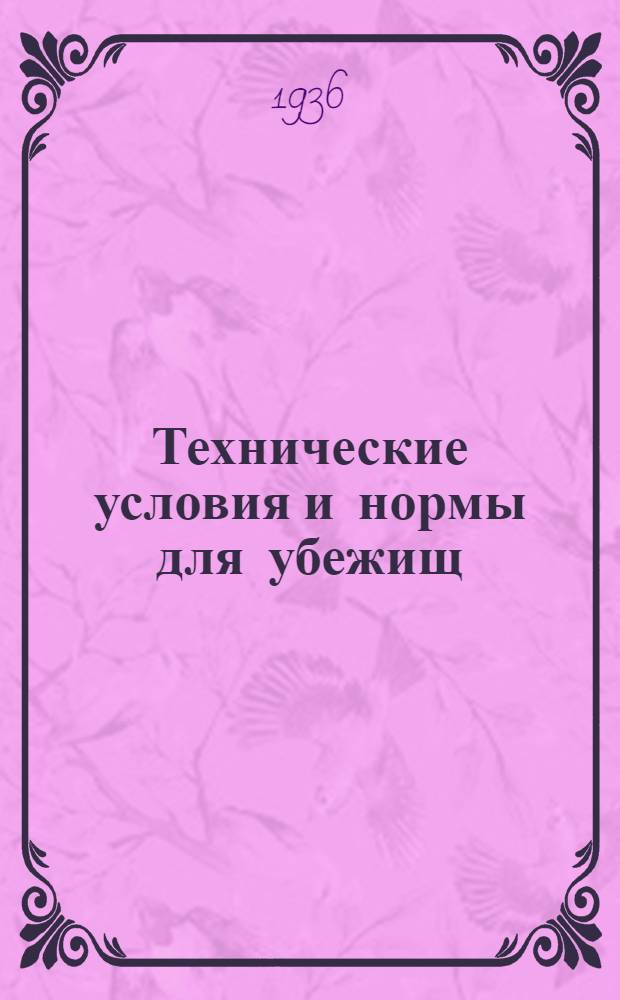 ... Технические условия и нормы для убежищ