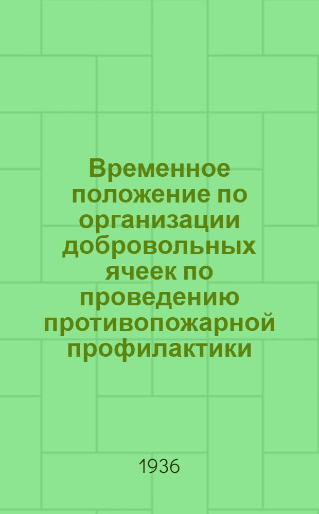 ... Временное положение по организации добровольных ячеек по проведению противопожарной профилактики (ДПП) на промышленных предприятиях системы НКМП РСФСР, охраняемых профессиональной охраной, и технический минимум для обучения членов ячеек ДПП на промобъектах системы НКМП РСФСР