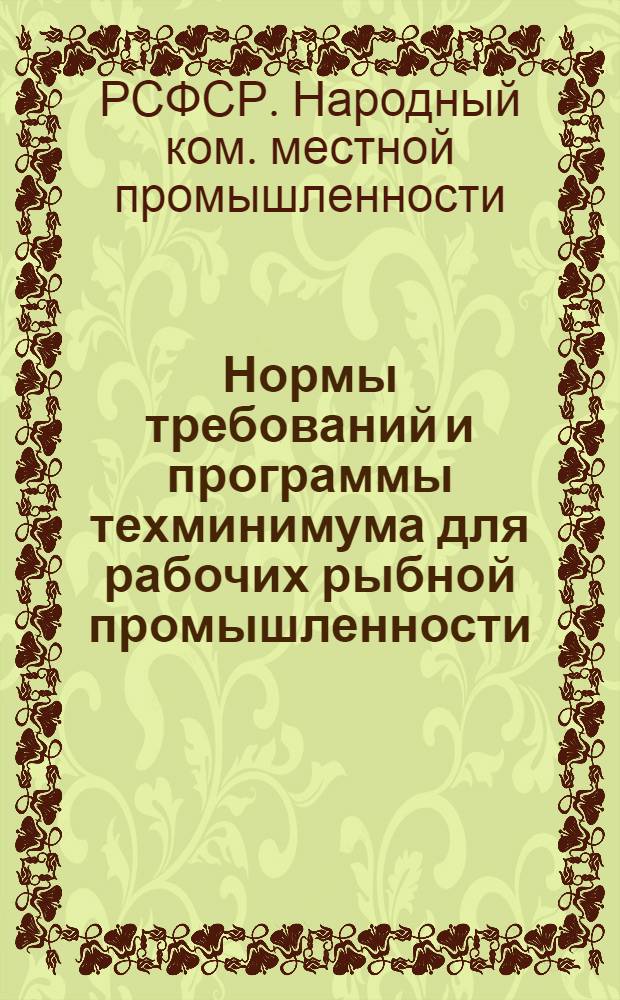 ... Нормы требований и программы техминимума для рабочих рыбной промышленности