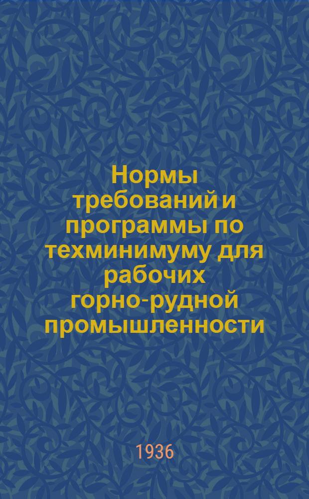 ... Нормы требований и программы по техминимуму для рабочих горно-рудной промышленности