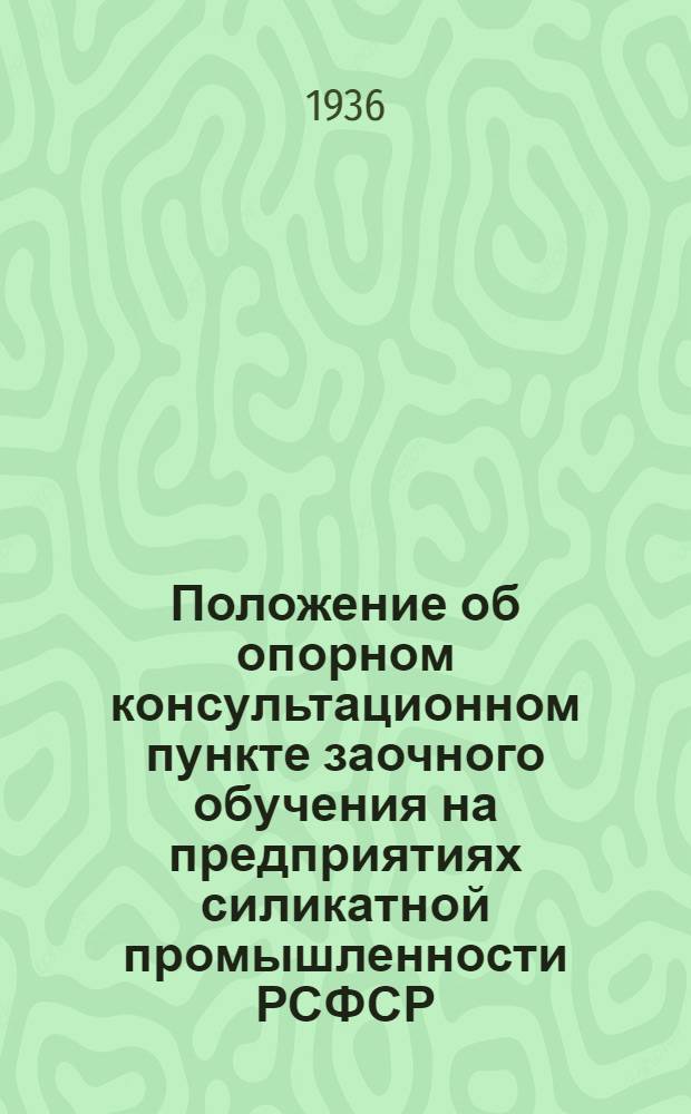 Положение об опорном консультационном пункте заочного обучения на предприятиях силикатной промышленности РСФСР