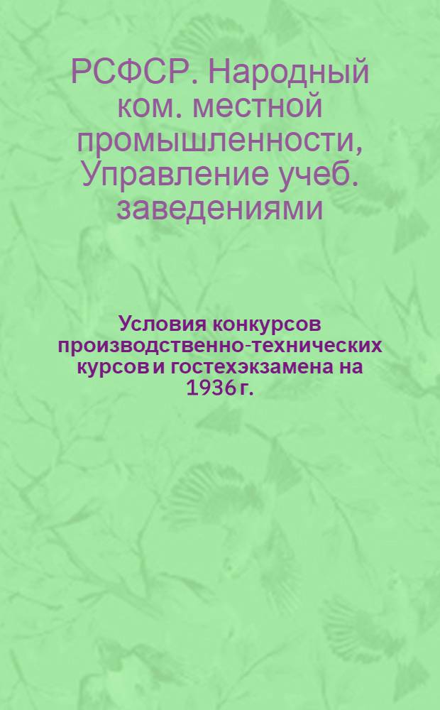 ... Условия конкурсов производственно-технических курсов и гостехэкзамена на 1936 г.