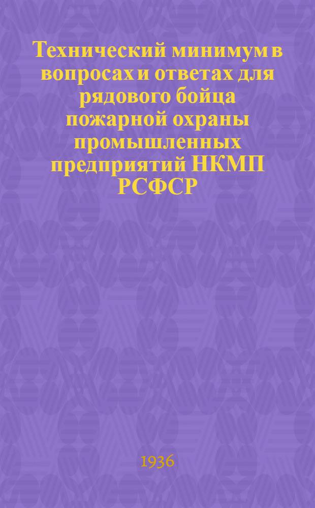 Технический минимум в вопросах и ответах для рядового бойца пожарной охраны промышленных предприятий НКМП РСФСР