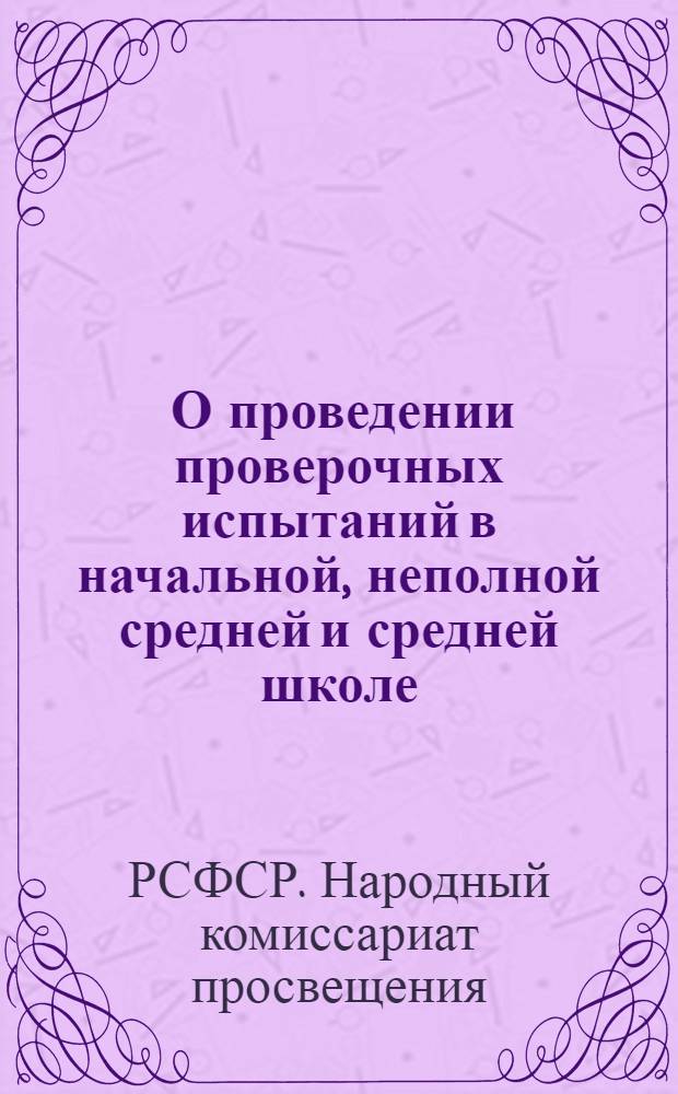 ... О проведении проверочных испытаний в начальной, неполной средней и средней школе