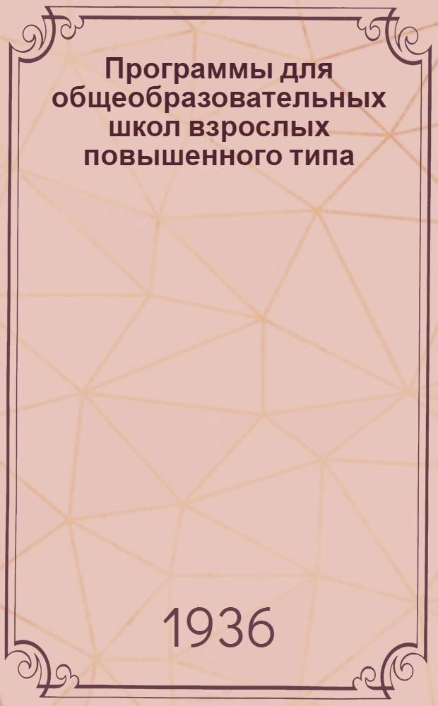 ... Программы для общеобразовательных школ взрослых повышенного типа