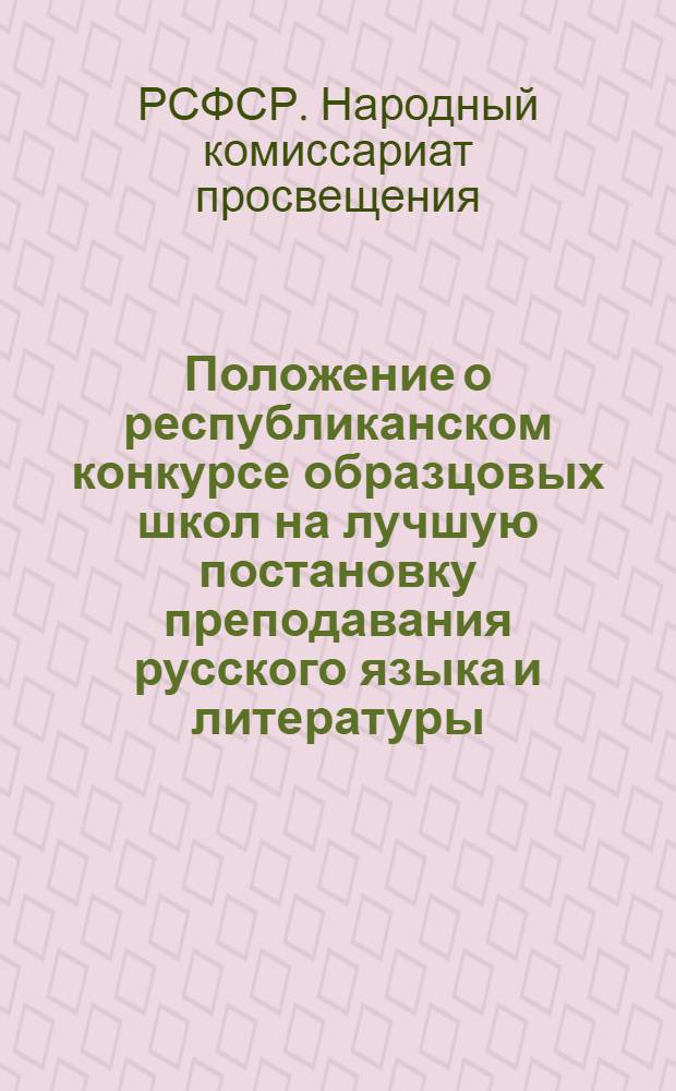 ... Положение о республиканском конкурсе образцовых школ на лучшую постановку преподавания русского языка и литературы