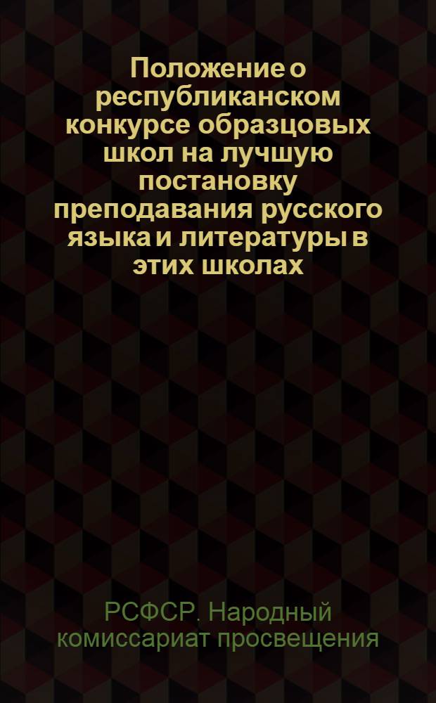 Положение о республиканском конкурсе образцовых школ на лучшую постановку преподавания русского языка и литературы в этих школах