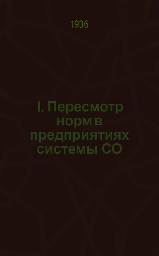 ... I. Пересмотр норм в предприятиях системы СО; II. Типовой устав учебно-производственных предприятий системы СО