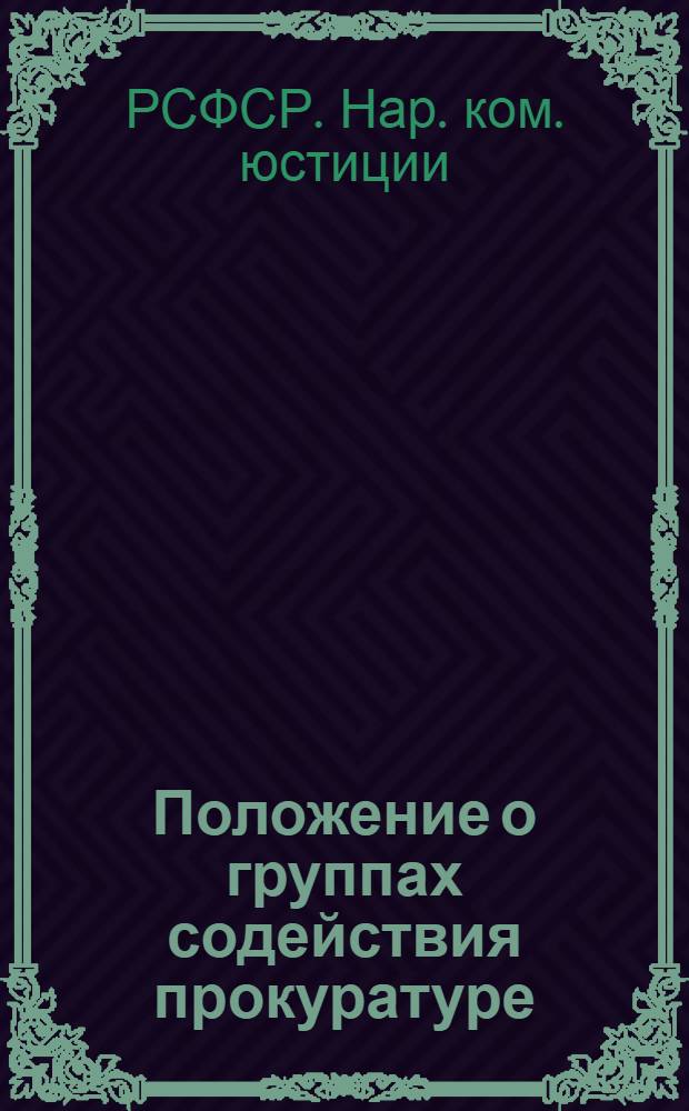 ... Положение о группах содействия прокуратуре