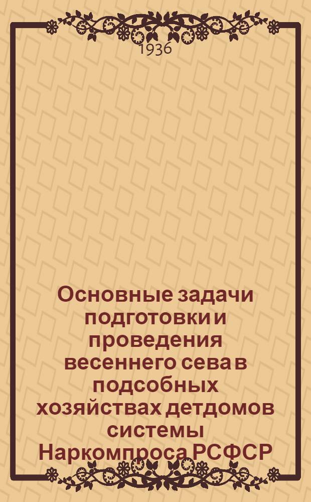 Основные задачи подготовки и проведения весеннего сева в подсобных хозяйствах детдомов системы Наркомпроса РСФСР