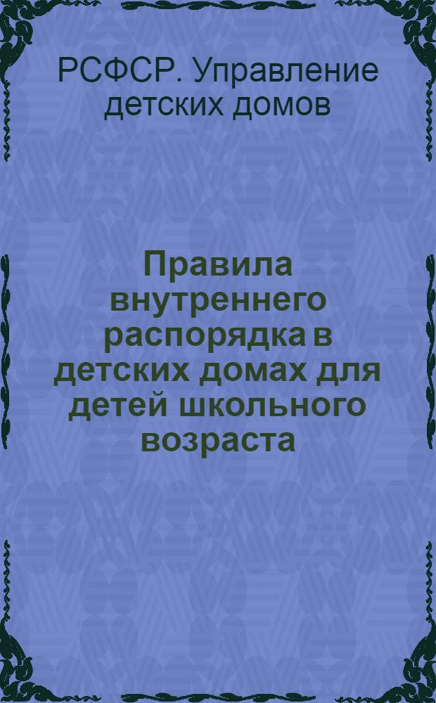 ... Правила внутреннего распорядка в детских домах для детей школьного возраста