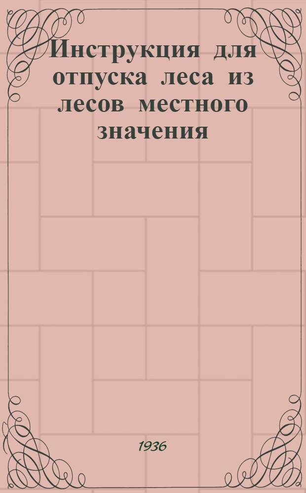 ... Инструкция для отпуска леса из лесов местного значения