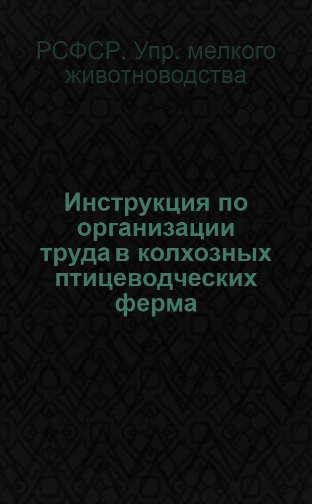 ... Инструкция по организации труда в колхозных птицеводческих ферма