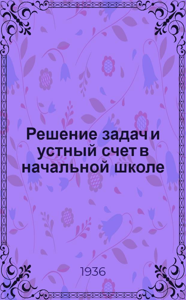 ... Решение задач и устный счет в начальной школе