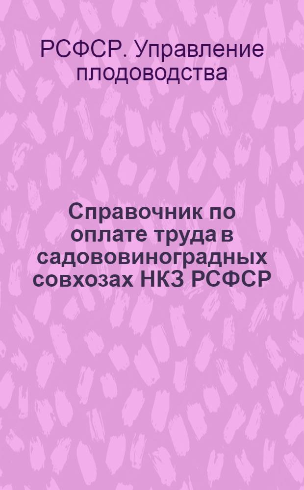 ... Справочник по оплате труда в садововиноградных совхозах НКЗ РСФСР