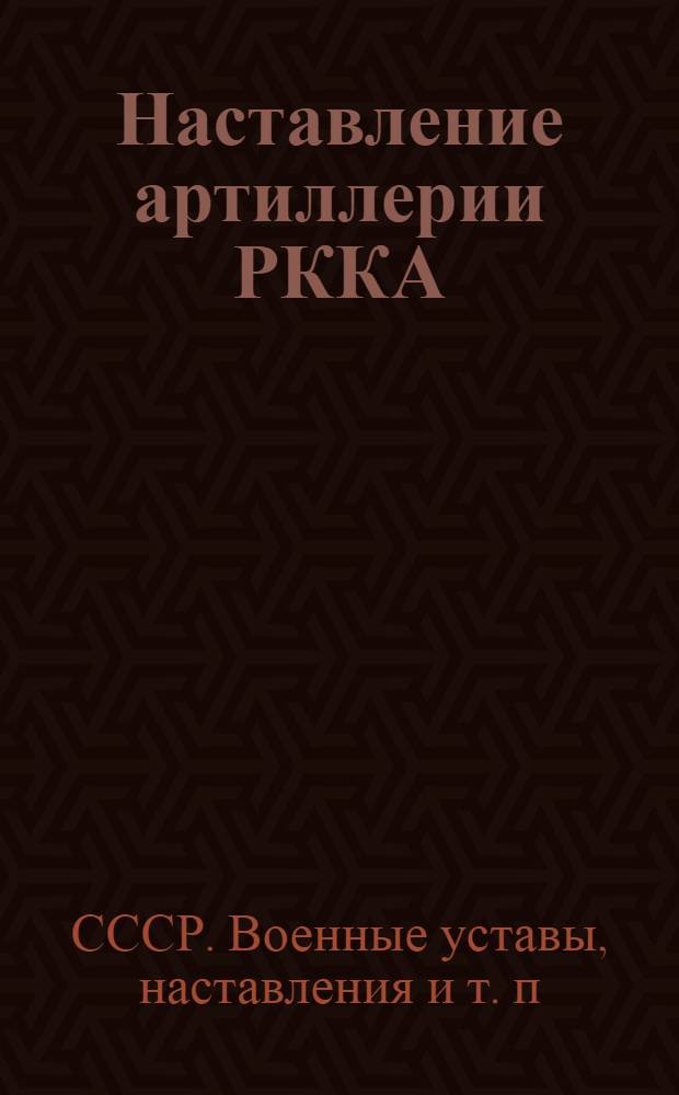 ... Наставление артиллерии РККА : Огневая подготовка и курс стрельб артиллерии 1936 : НАОП-36