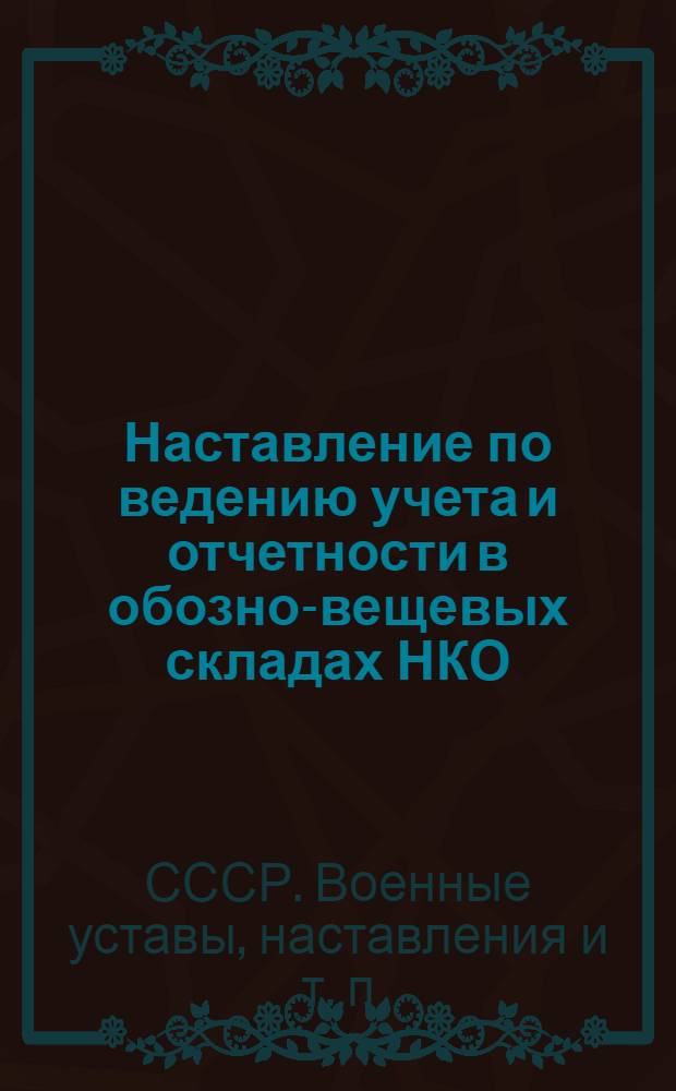 Наставление по ведению учета и отчетности в обозно-вещевых складах НКО