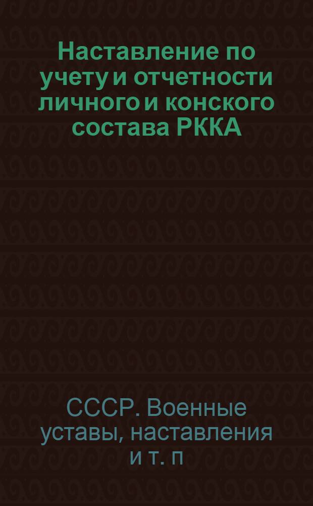 ... Наставление по учету и отчетности личного и конского состава РККА