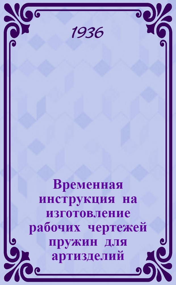 Временная инструкция на изготовление рабочих чертежей пружин для артизделий
