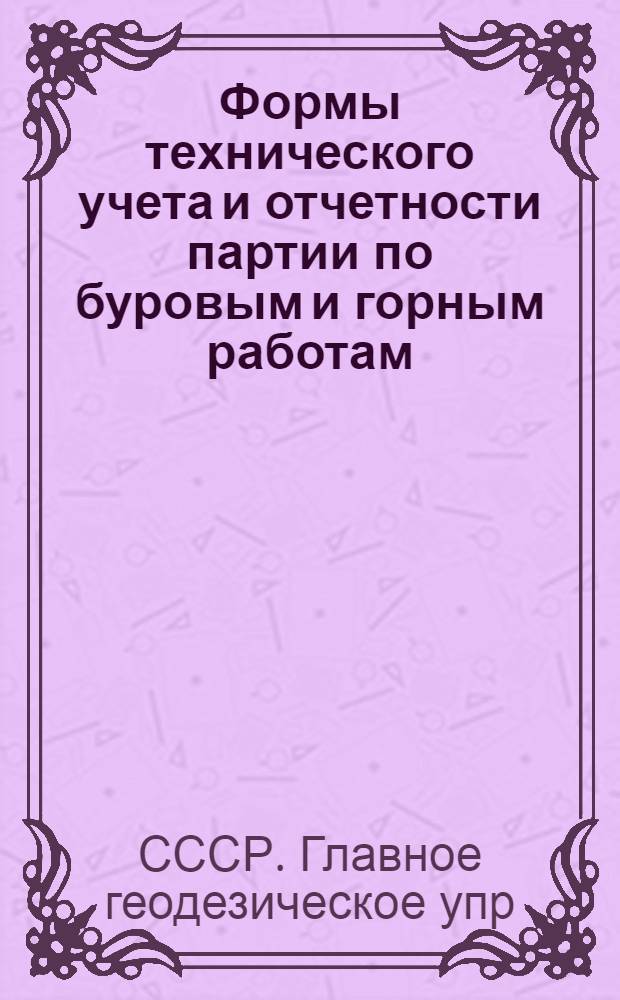 ... Формы технического учета и отчетности партии по буровым и горным работам