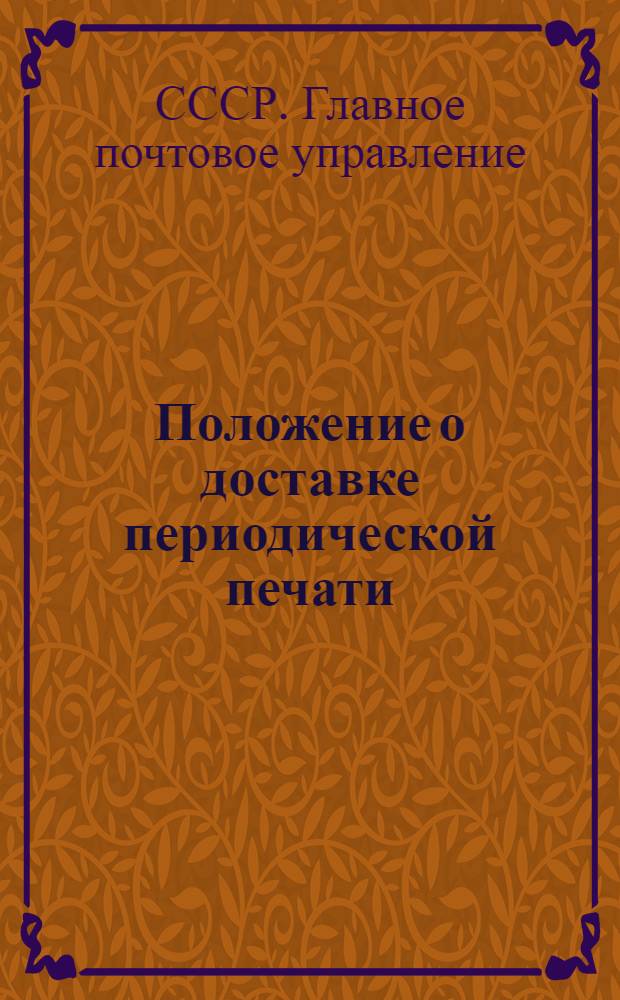 Положение о доставке периодической печати