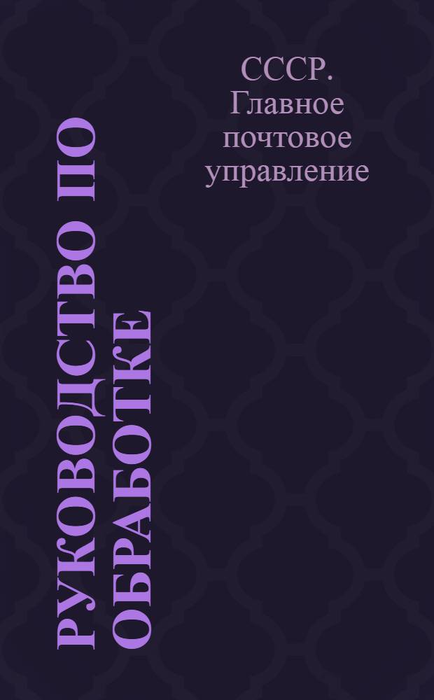 ... Руководство по обработке (сортировке, заделке и направлению) письменной почтовой корреспонденции