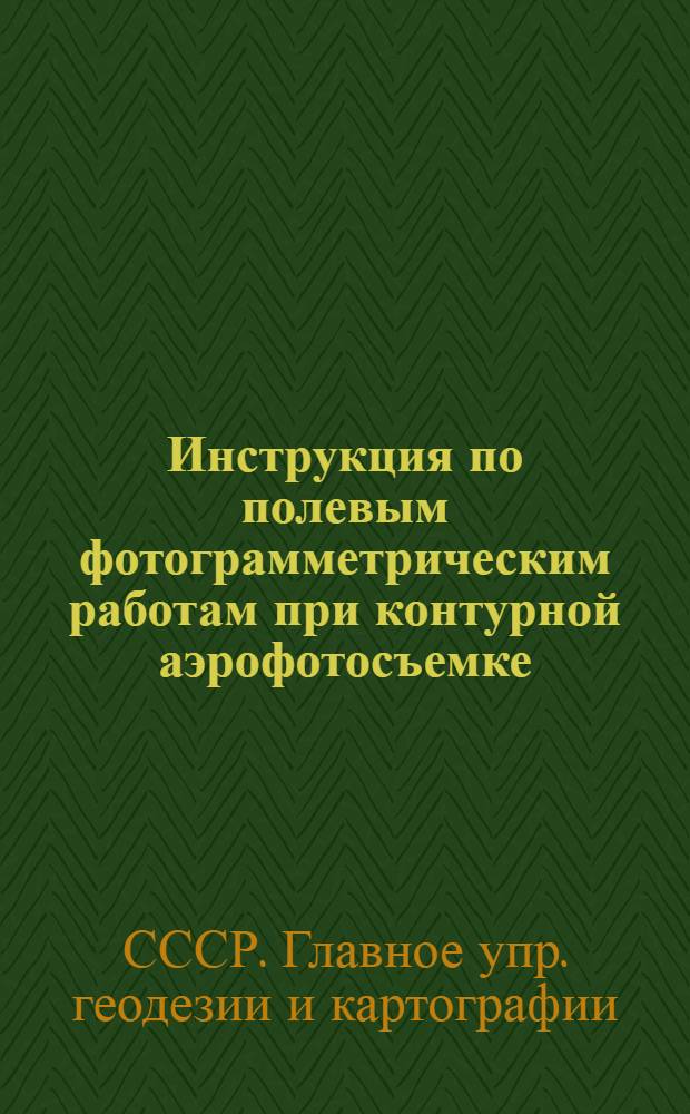 ... Инструкция по полевым фотограмметрическим работам при контурной аэрофотосъемке : Обязательна для всех ведомств, орг-ций и учреждений СССР