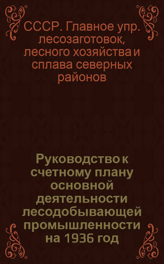 ... Руководство к счетному плану основной деятельности лесодобывающей промышленности на 1936 год