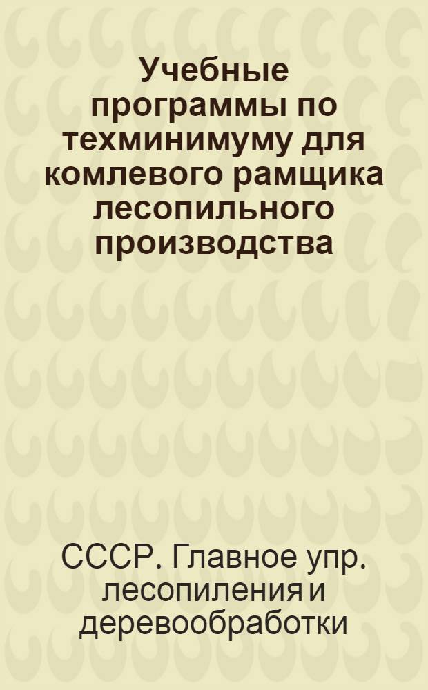 ... Учебные программы по техминимуму для комлевого рамщика лесопильного производства...