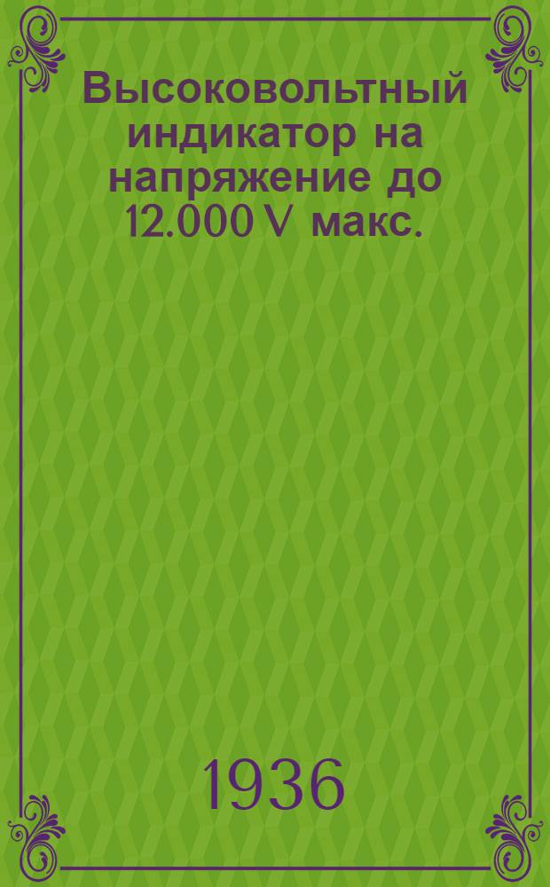 ... Высоковольтный индикатор на напряжение до 12.000 V макс.