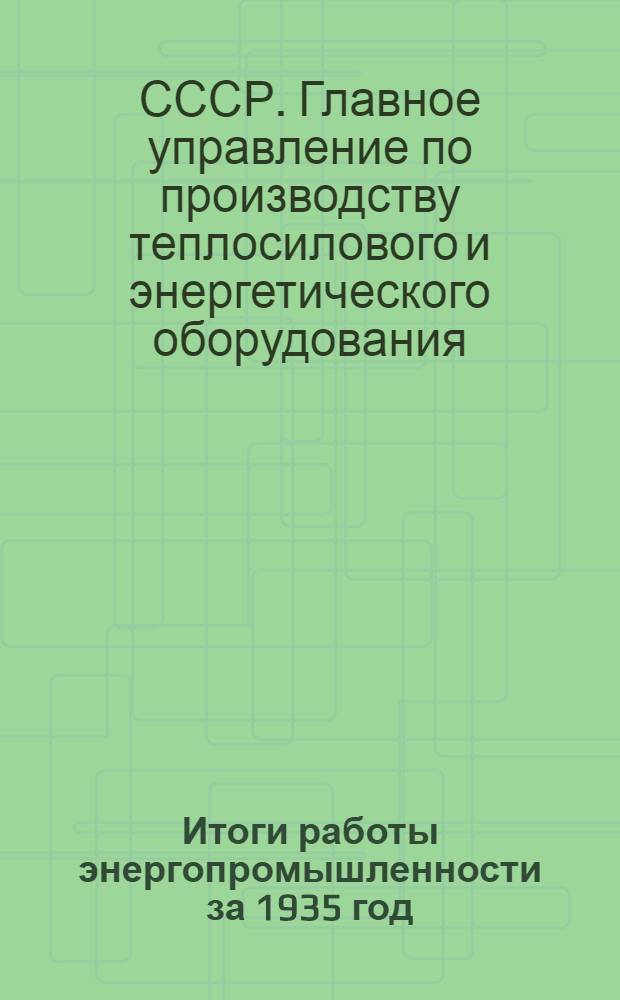 ... Итоги работы энергопромышленности за 1935 год