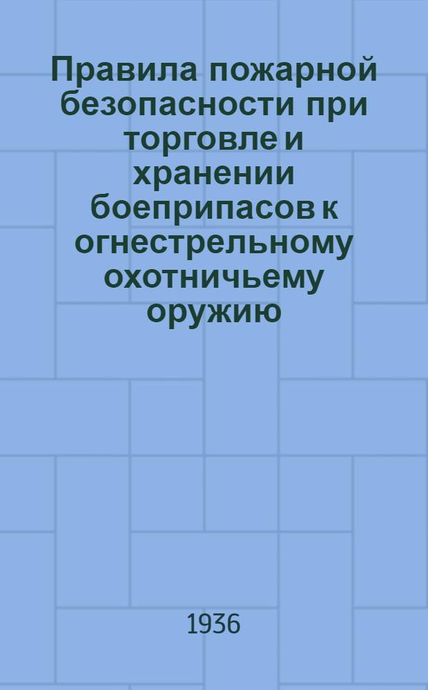 ... Правила пожарной безопасности при торговле и хранении боеприпасов к огнестрельному охотничьему оружию