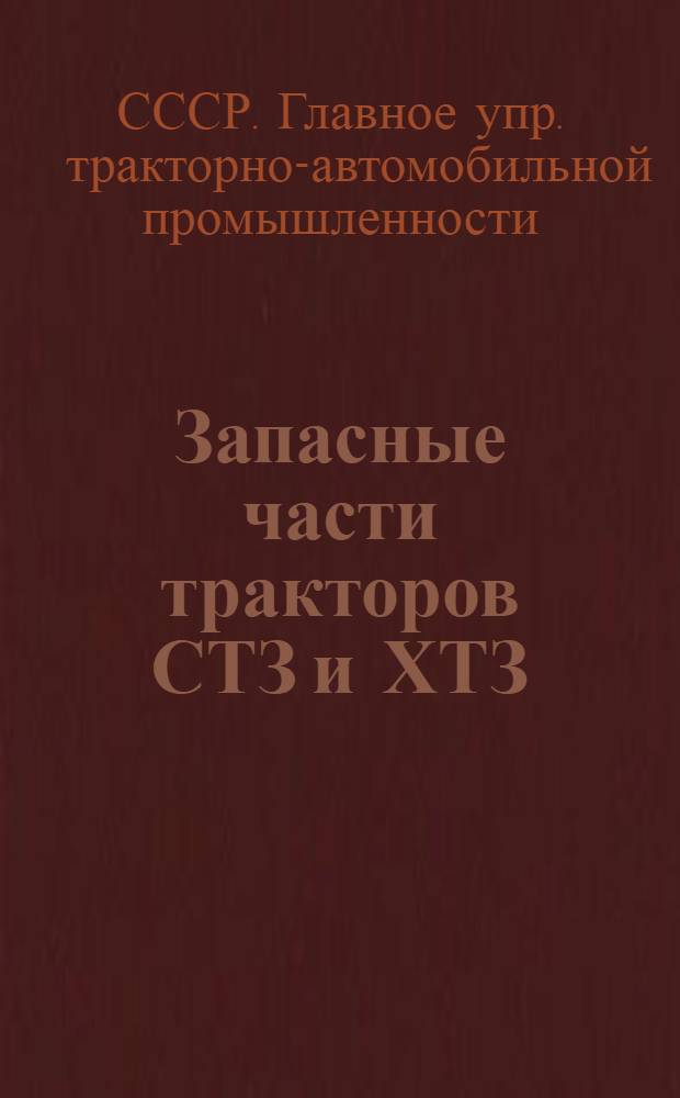 ... Запасные части тракторов СТЗ и ХТЗ : Каталог прейскурант