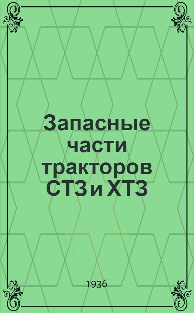 ... Запасные части тракторов СТЗ и ХТЗ : Каталог прейскурант