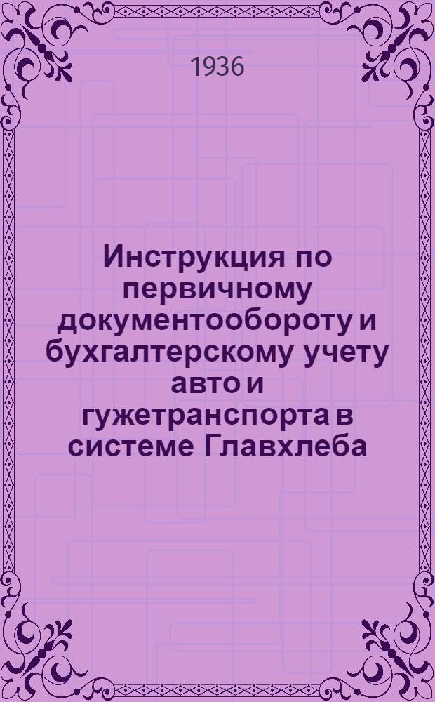 ... Инструкция по первичному документообороту и бухгалтерскому учету авто и гужетранспорта в системе Главхлеба