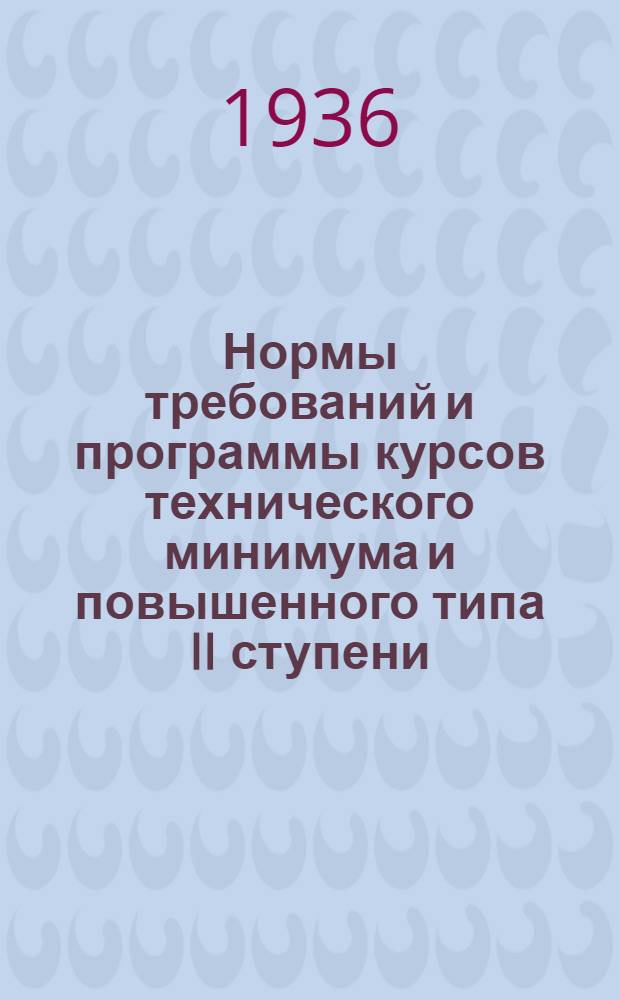 ... Нормы требований и программы курсов технического минимума и повышенного типа II ступени : Для машинистов, пом. машинистов, лифтеров и крановщиков Главхладопрома..