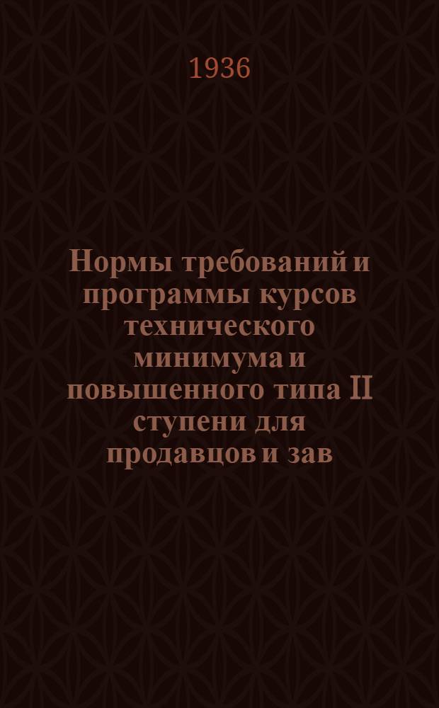 ... Нормы требований и программы курсов технического минимума и повышенного типа II ступени для продавцов и зав. магазинами, работающих по реализации мороженой продукции Главхладопрома...