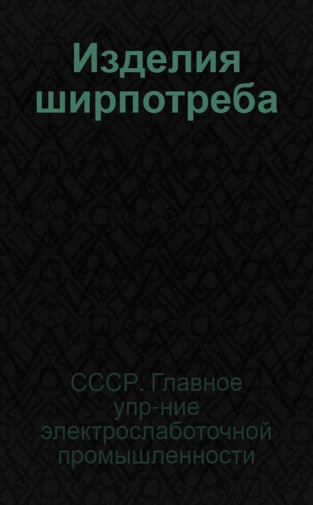 ... Изделия ширпотреба : Каталог