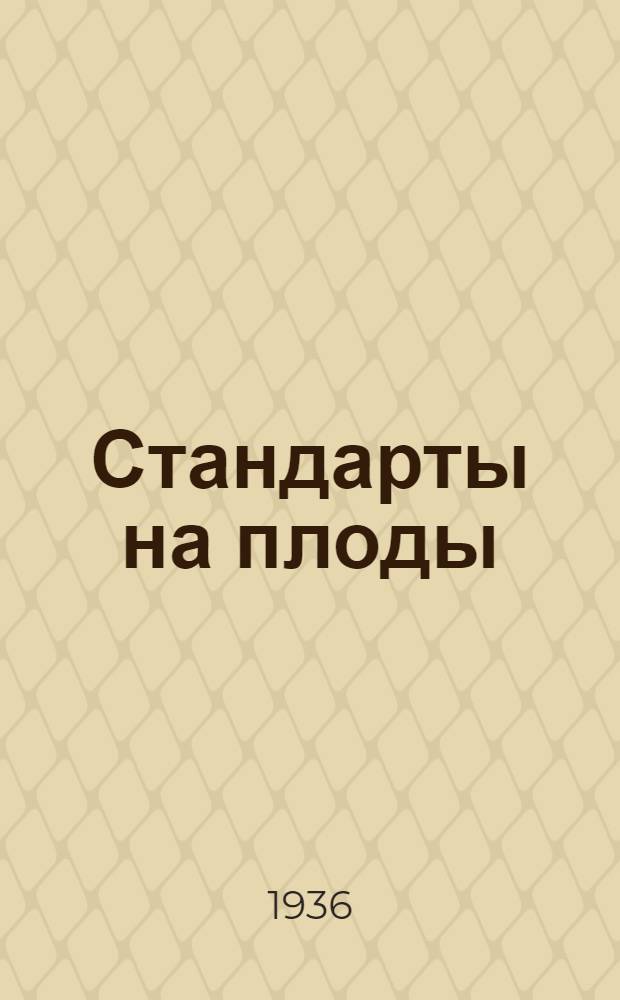Стандарты на плоды
