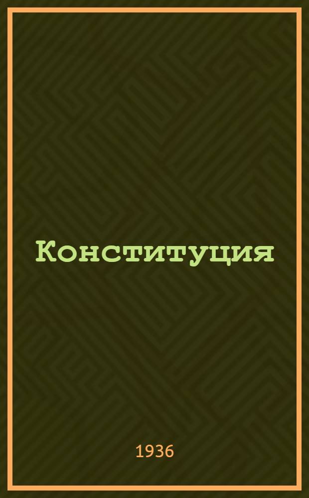 Конституция (основной закон) Союза советских социалистических республик