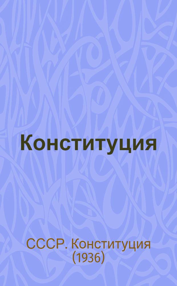 Конституция (основной закон) Союза советских социалистических республик : Проект Конституции CССР, представленный Конституционной комиссией ЦИК СССР и одобренный Президиумом ЦИК СССР для внесения на рассмотрение Всес. съезда советов