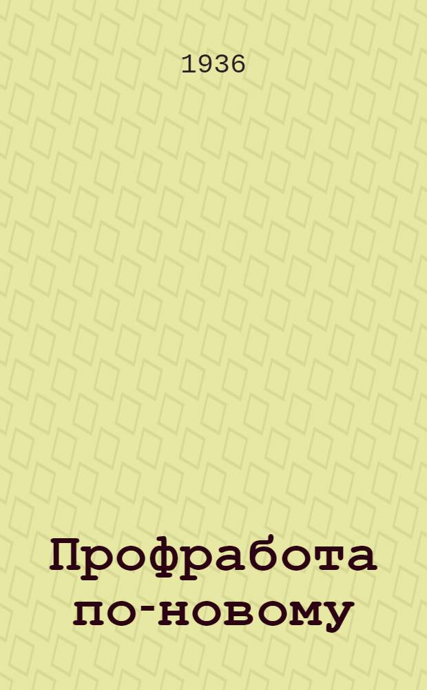 Профработа по-новому : Рассказы предфабзавкомов, цехоргов и групоргов