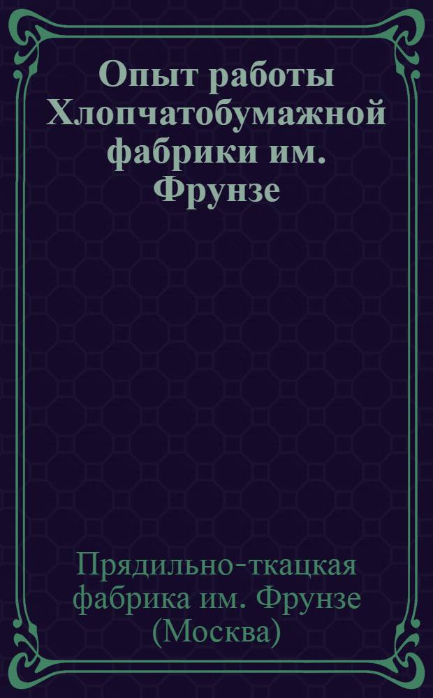 Опыт работы Хлопчатобумажной фабрики им. Фрунзе