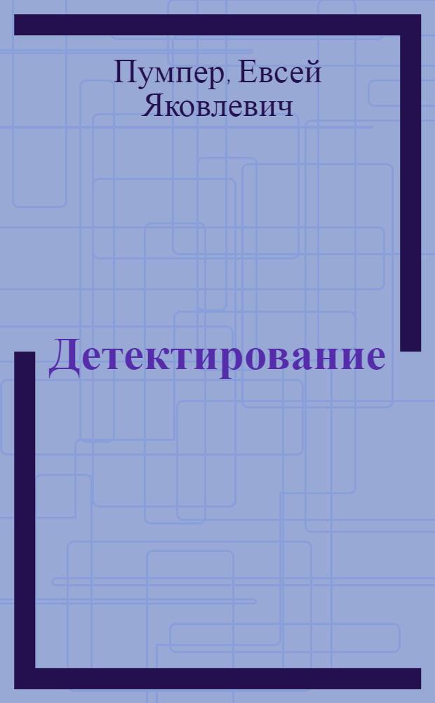 ... Детектирование