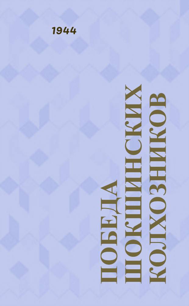 Победа шокшинских колхозников