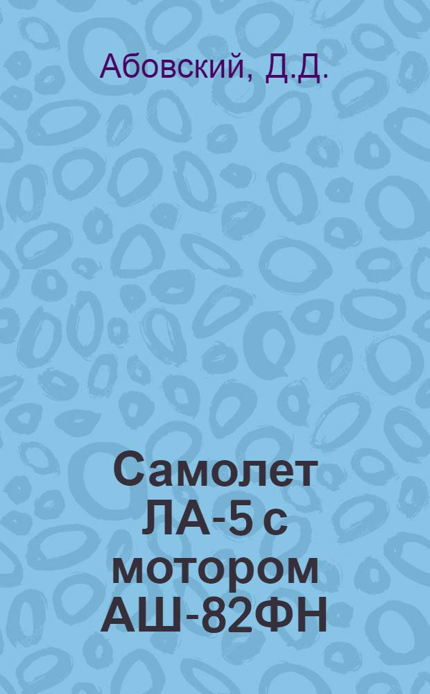 Самолет ЛА-5 с мотором АШ-82ФН : Инструкция авиамеханику