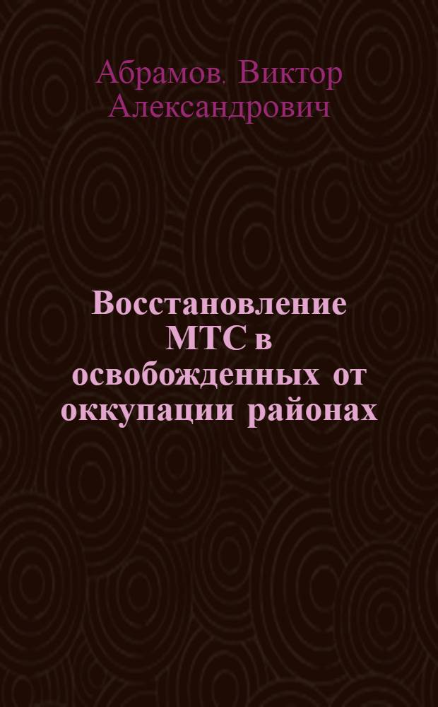 Восстановление МТС в освобожденных от оккупации районах