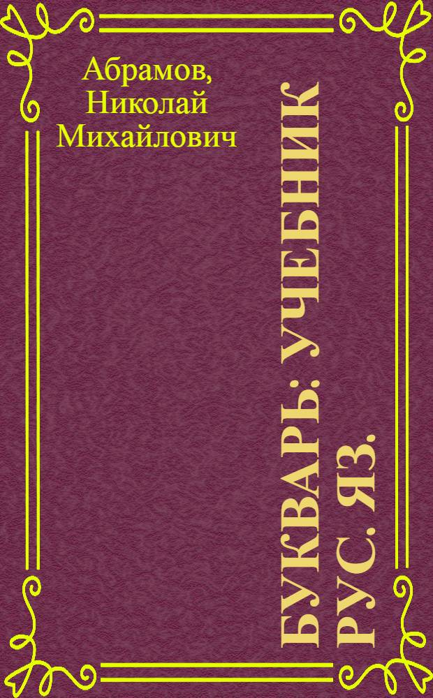Букварь : Учебник рус. яз. : Для кирг. школ